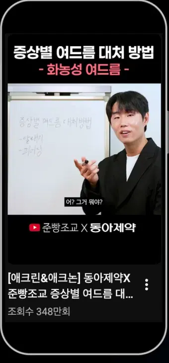 동아제약과 준빵조교의 여드름 제품 숏폼 제작 사례