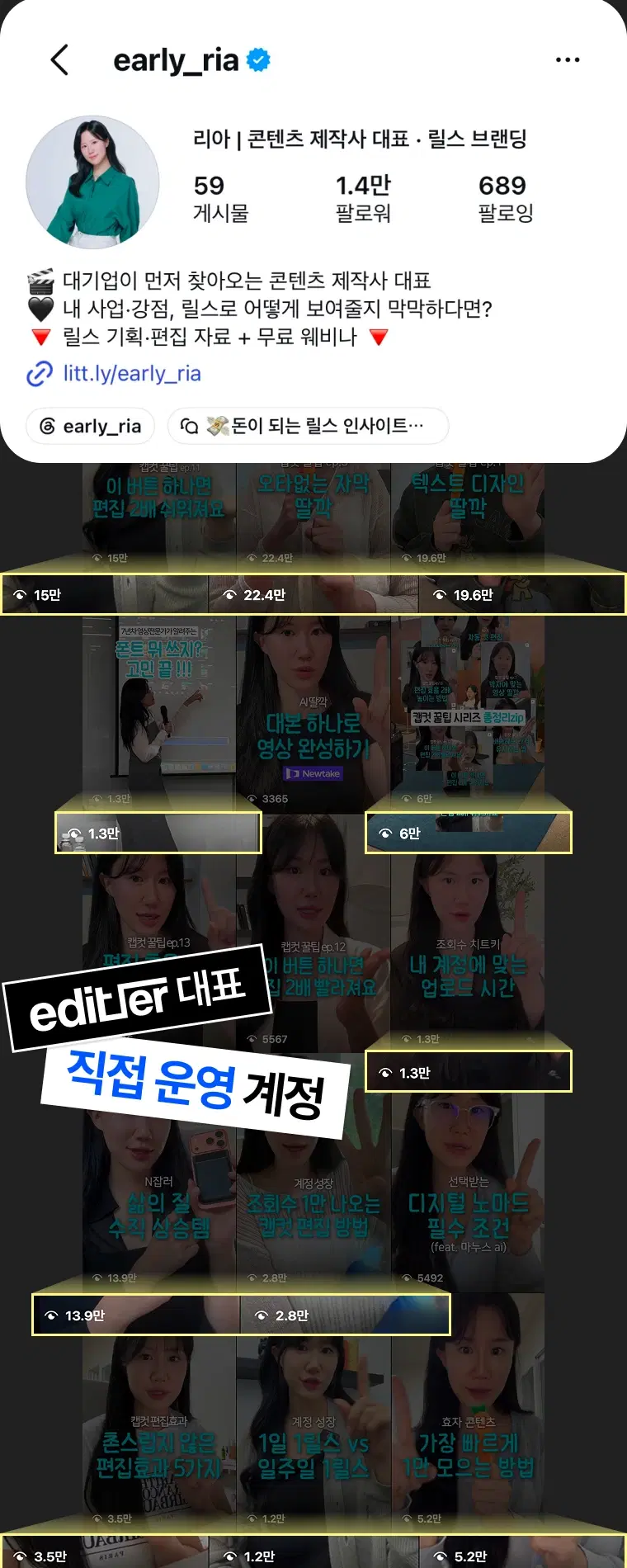 Edit-er 대표의 early_ria 계정과 실제 릴스 조회수 기록